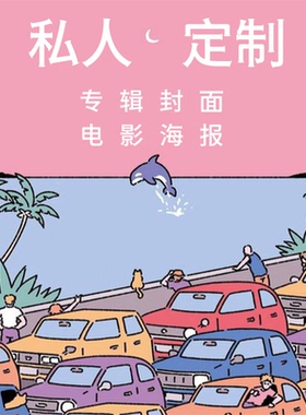 定制打印电影专辑封面海报贴纸