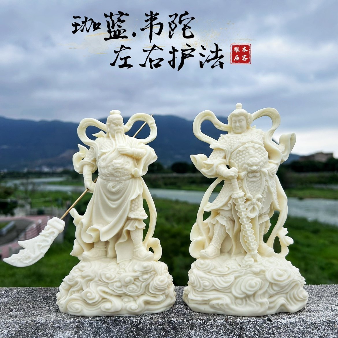 伽蓝韦陀菩萨关公左右护法象牙果
