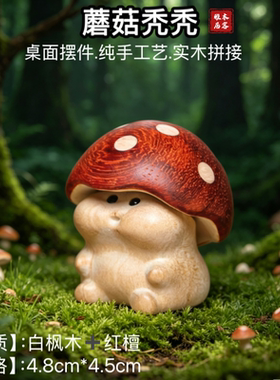 实木可爱小蘑菇秃秃玩偶公仔礼物情绪治愈系工位车载桌面摆件装饰