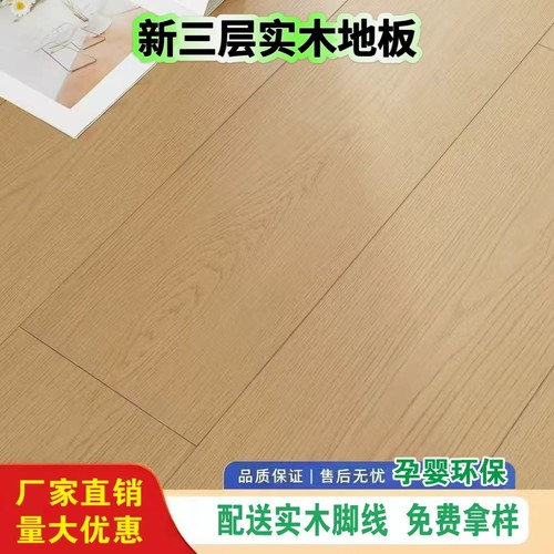 新三层实木地板原木色耐磨超环保