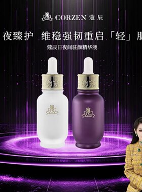 蔻寇辰日夜精华组合日间驻颜焕肤精华液晚间驻颜透亮精华液徐楠楠