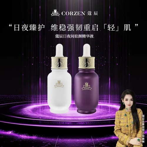 蔻寇辰日夜精华组合日间驻颜焕肤精华液晚间驻颜透亮精华液徐楠楠