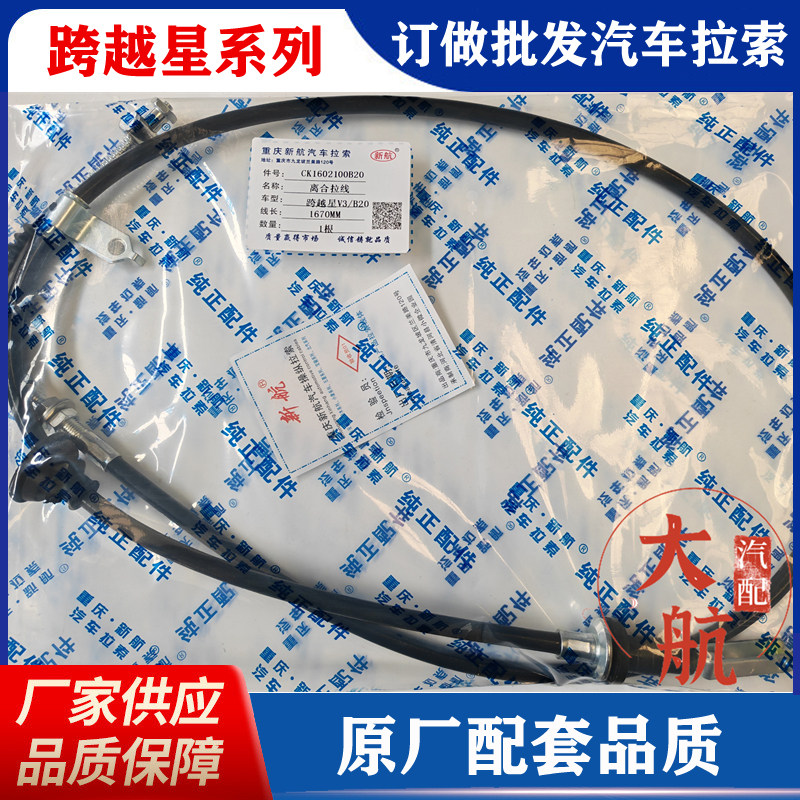 原厂长安跨越星V3离合器线离合器拉线跨越星V5货车离合线油门拉线
