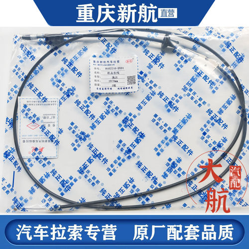 长安逸达前机盖拉线 前引擎盖线 前机盖扣手拉线 逸达机盖线