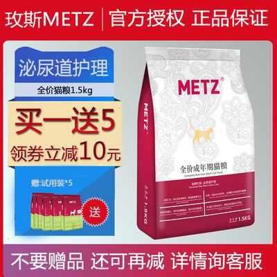 METZ玫斯发酵生鲜泌尿道护理全价猫粮1.5kg通用型猫咪主粮3斤