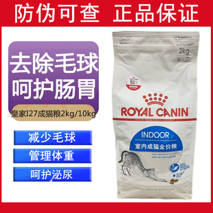 皇家猫粮I27室内全价猫粮英短美短通用增肥营养发腮10kg2kg