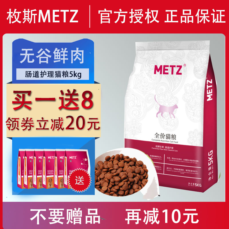 METZ玫斯全猫粮发酵鲜肉肠道护理处方肠胃消化不良枚斯成幼猫5kg