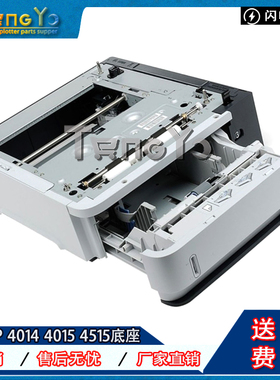 原装 惠普HP4014 4015 4515第三纸盒 底座 扩展纸盒 外加纸盒