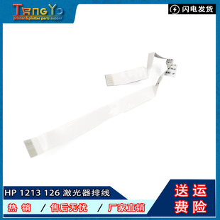 原装惠普HP P1108 P1102 126A P1106 1213 1216 M1136激光器排线