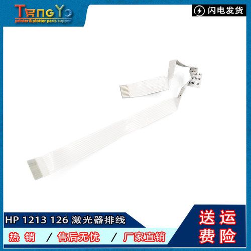 原装惠普HP P1108 P1102 126A  P1106 1213 1216 M1136激光器排线