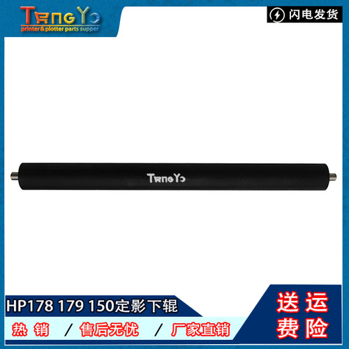 原装惠普hp179118定影下辊