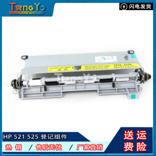 HP521 原装 HP521登记组件 M525登记组件 525对位组件 惠普HPM521