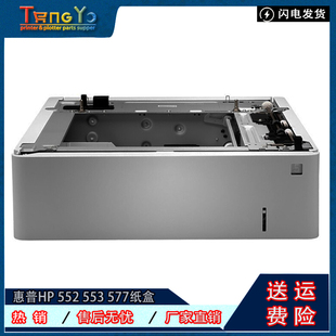 552 M577 550页 惠普 B5L34A 第三纸盒 HP553 外加纸盒 原装 底座