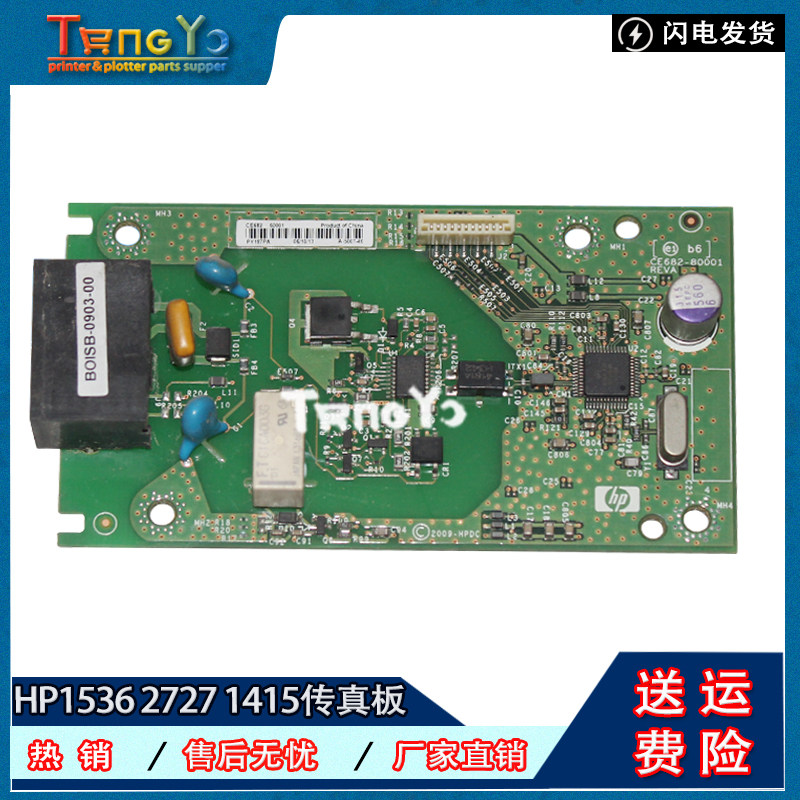 惠普 HP1522 1536 HP2727 1415 传真板 电话板 引擎通信板