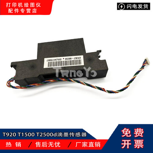 惠普原装HP T2500 T920 T1500 T3500滴墨检测 传感器 CR357-67025