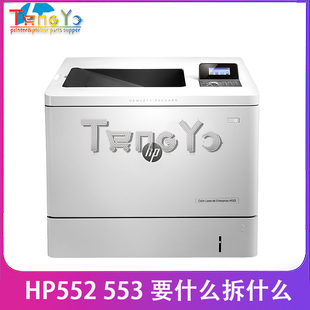 高压板 配件 硒鼓滑道 齿轮组 外壳 主板 M553 M552 惠普 原装