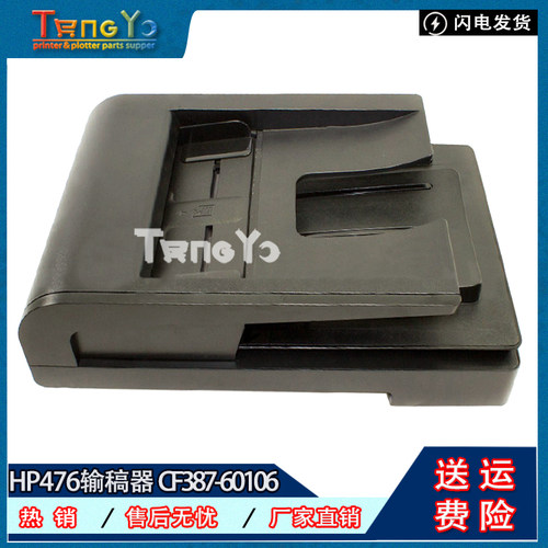原装HP476输稿器CF387-60106