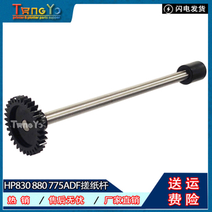M880 M830 M775 725 输稿器搓纸杆 原装 7500ADF搓纸杆 惠普HP