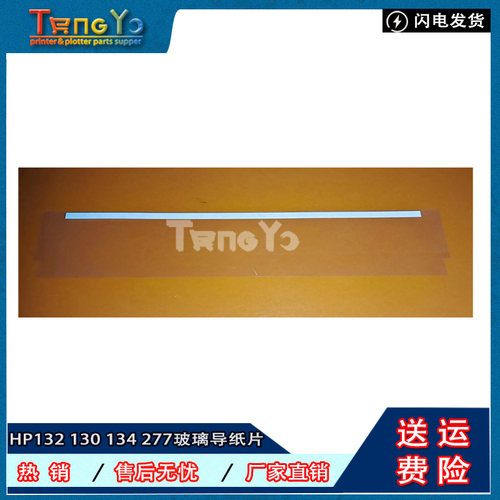 全新HP132130134玻璃导纸片