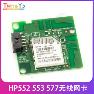 M553 M552 M527 M577无线模块 7968 惠普原装 1150