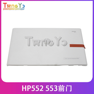 M552 前门盖 惠普 前盖 前门 M553 HP553 HP552 正品 原装