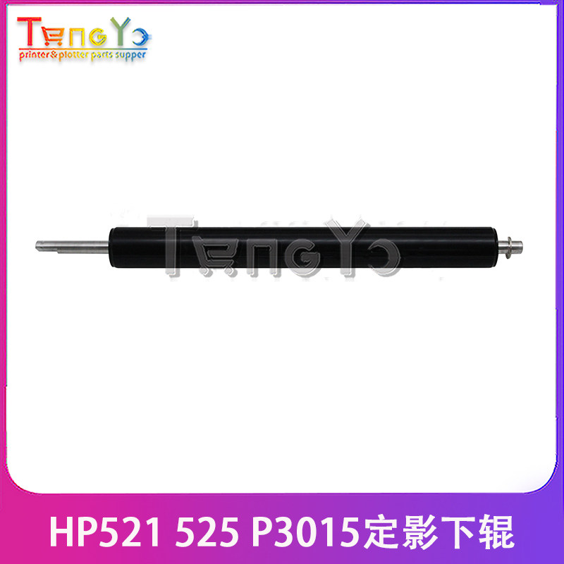原装 惠普 HP P3015 M521 525定影下辊 佳能LBP6700 下辊 压力辊