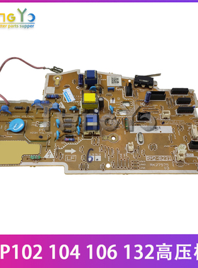 原装全新 惠普 HP102 104 106 HP130 132 134 高压板 电源板 DC板