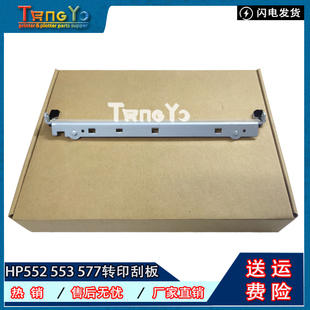 553 M552 M553 全新 刮刀 HP552 M577转印刮板 转印皮带刮刀 惠普