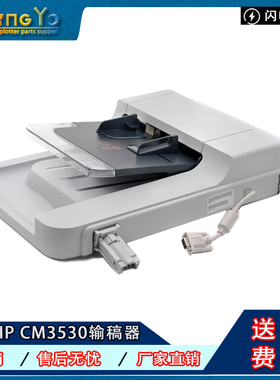 原装 惠普 HP CM3530输稿器 原稿进纸组件 ADF进纸器 CC483-67907