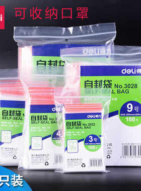 得力自封袋儿童密封袋小透明食品级加厚一次性封口口罩塑封袋分装