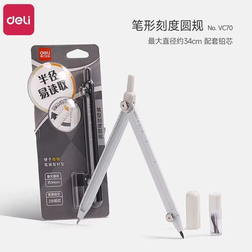 得力VC70笔形刻度圆规初中生用