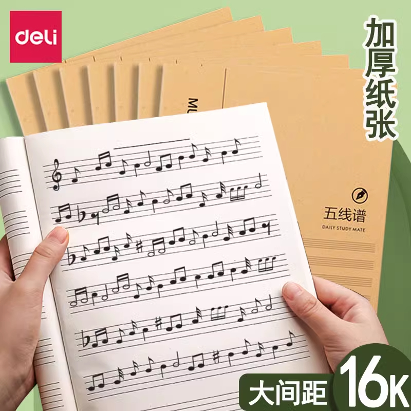 得力B5五线谱本专业钢琴谱本子通用加厚乐谱本自带乐理知识练习本