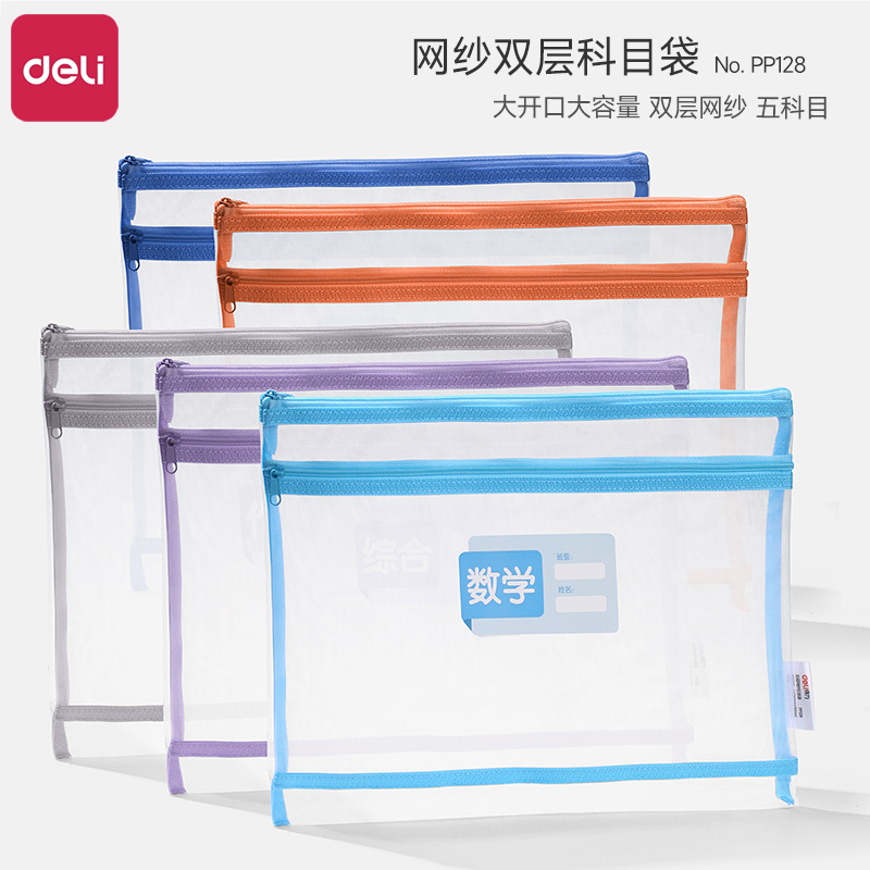 得力A4双层科目分类袋小学生专用一年级透明网纱学科袋试卷收纳袋