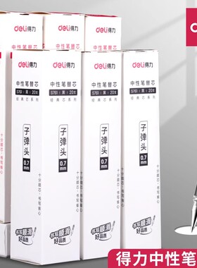 得力笔芯0.7mm中性笔替芯子弹头黑色拔帽水笔芯红色碳素笔芯加粗