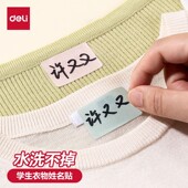 得力姓名贴名字贴小学生专用幼儿园布艺防水自粘贴校服标签免缝