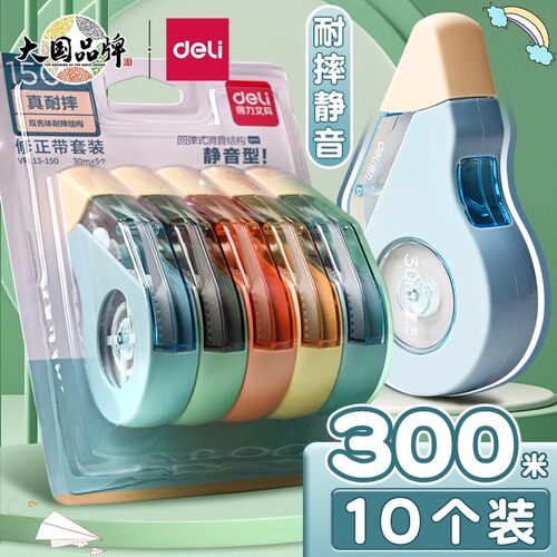 得力静音修正带学生用耐摔
