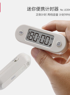 得力计时器学习专用考研小学生儿童做题定时器自律电子时间管理器