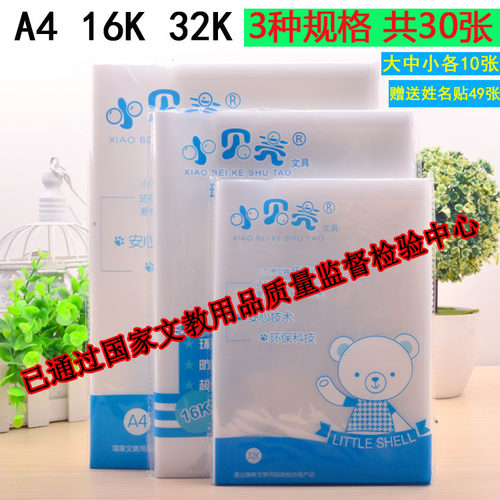 包邮小贝壳加厚透明塑料小学生书套书皮32K16KA4全套书皮本皮30张 - 封面