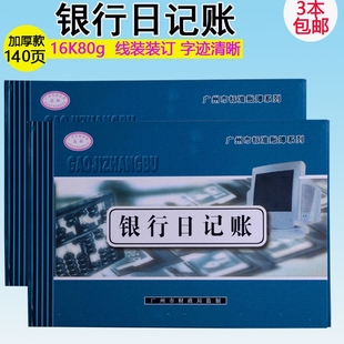 银行日记账本银行存款日记账 记账本财务明细账财会用品银行流水