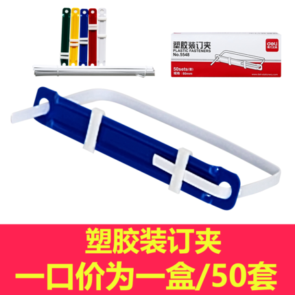 得力装订条5548