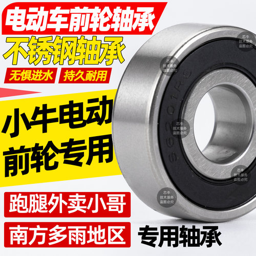 小牛电动车专用轴承不锈钢防水