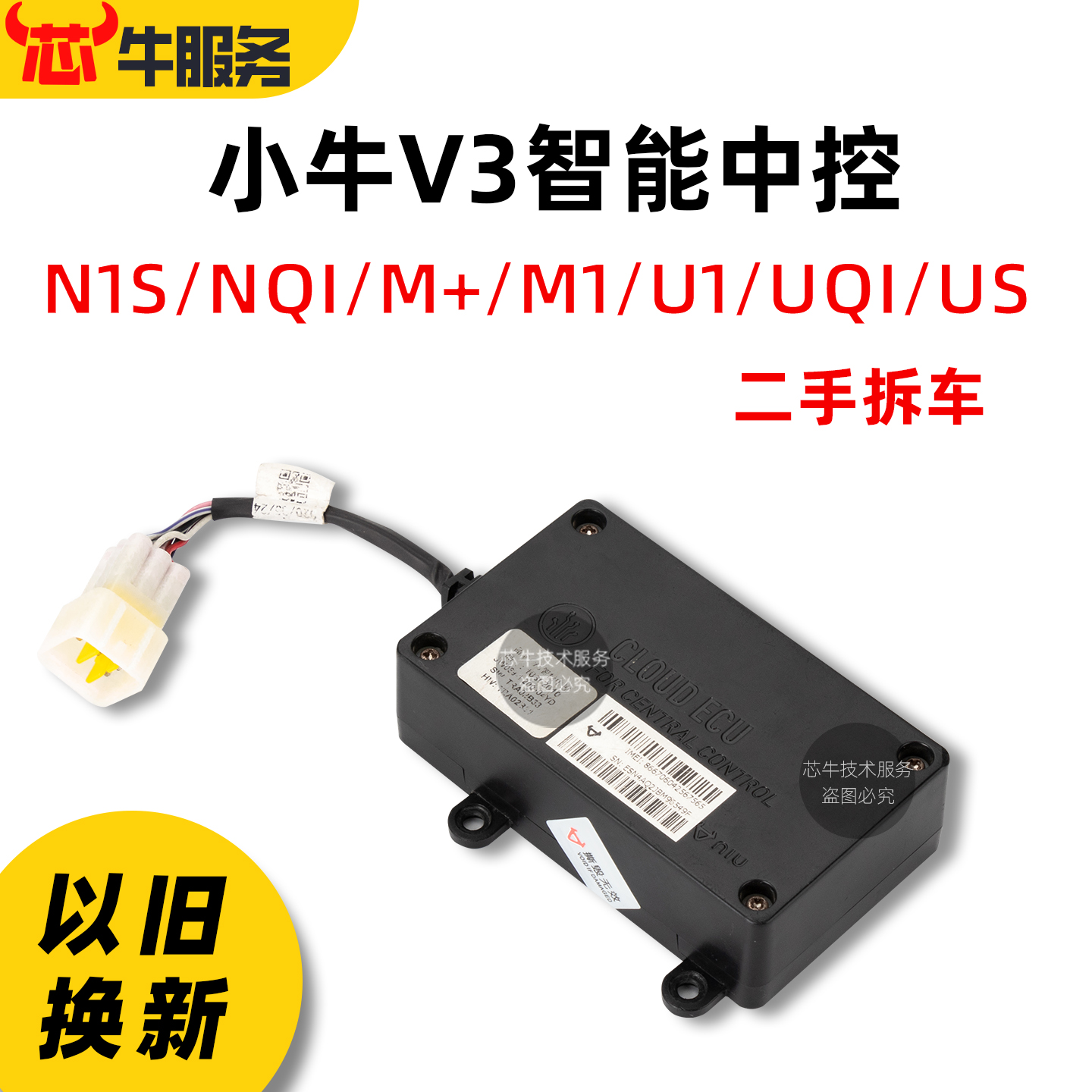 小牛中控V3电动车原厂配件