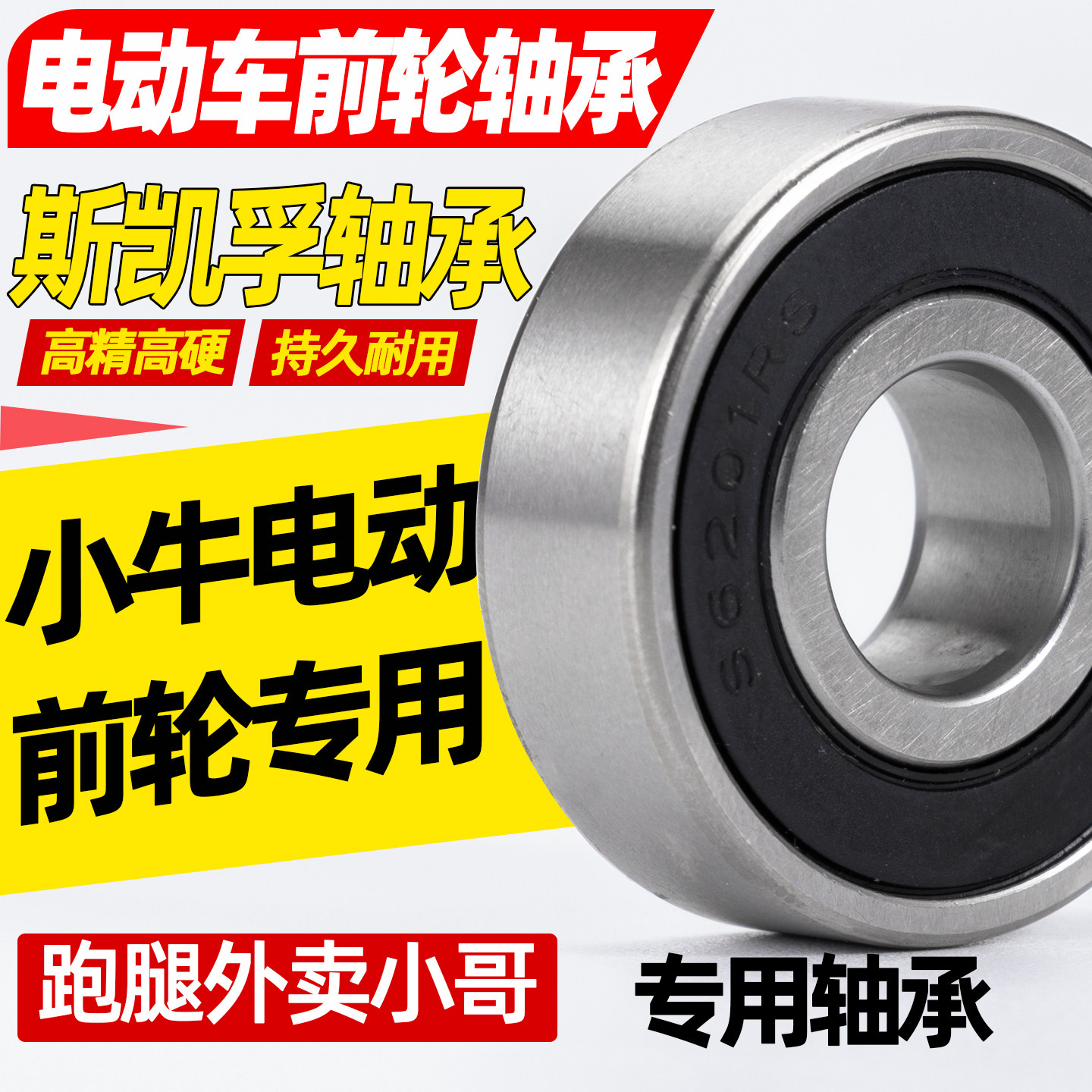 小牛电动车专用前轮轴承图片
