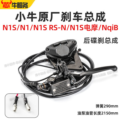 小牛原厂N1S后碟刹刹车总成