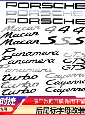 保时捷英文字母标车标卡宴macan S标GTS帕拉梅拉改装后尾标标志贴