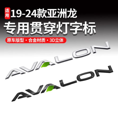 适用于丰田亚洲龙黑化车标贯穿尾灯标后尾箱AVALON英文字母标大全