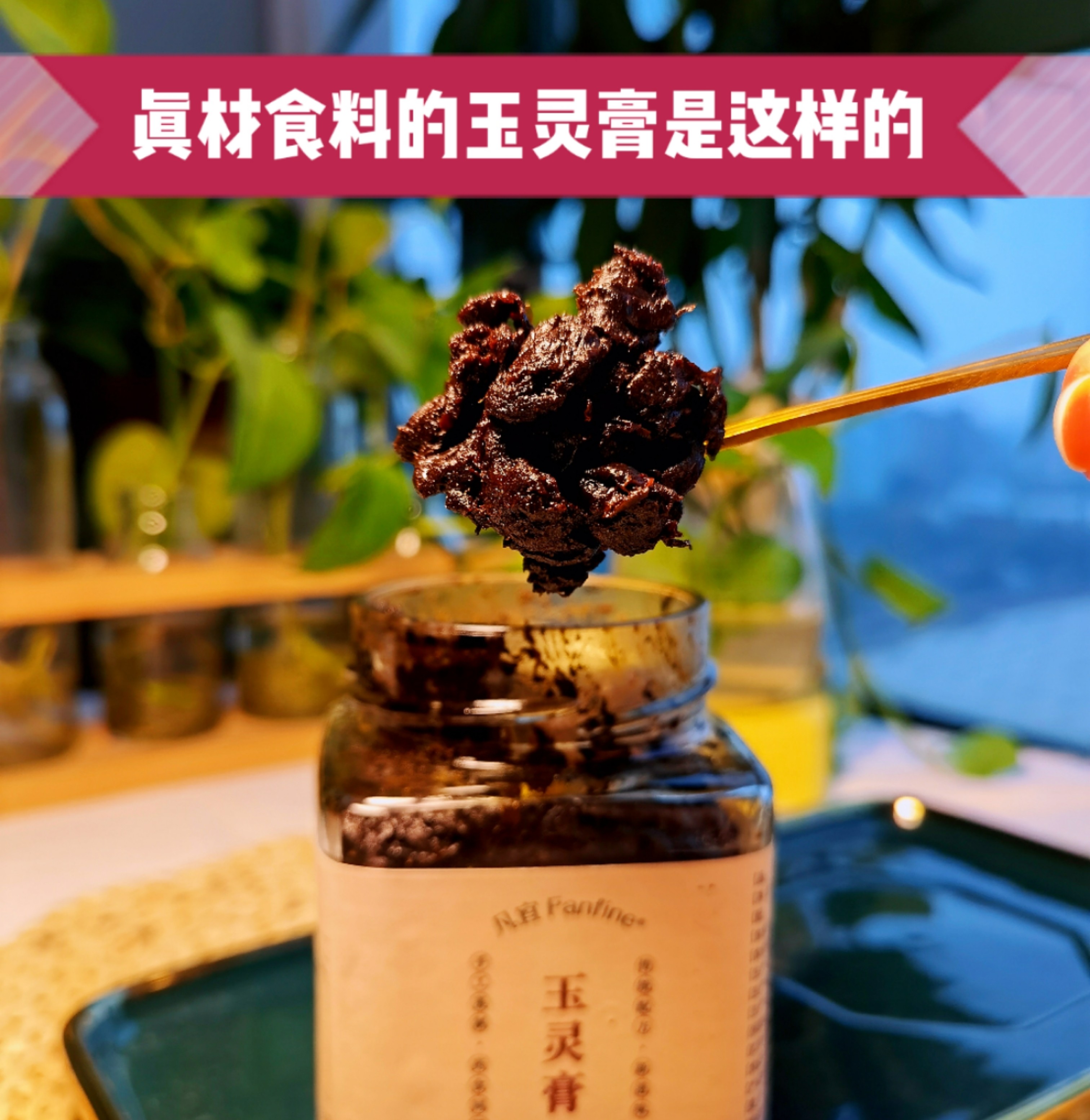 王小凡推荐 小红书同款 玉灵膏 240克一瓶 凡宜fanfine顺丰包邮