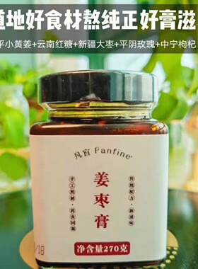 凡宜Fanfine玫瑰姜枣膏罗平小黄姜