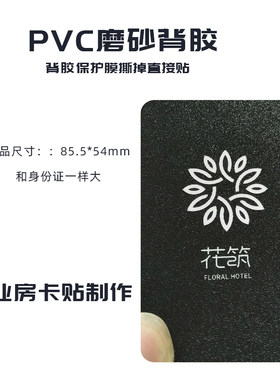 酒店卡贴贴纸pvc磨砂空白定制