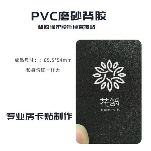 酒店卡贴贴纸pvc磨砂空白定制